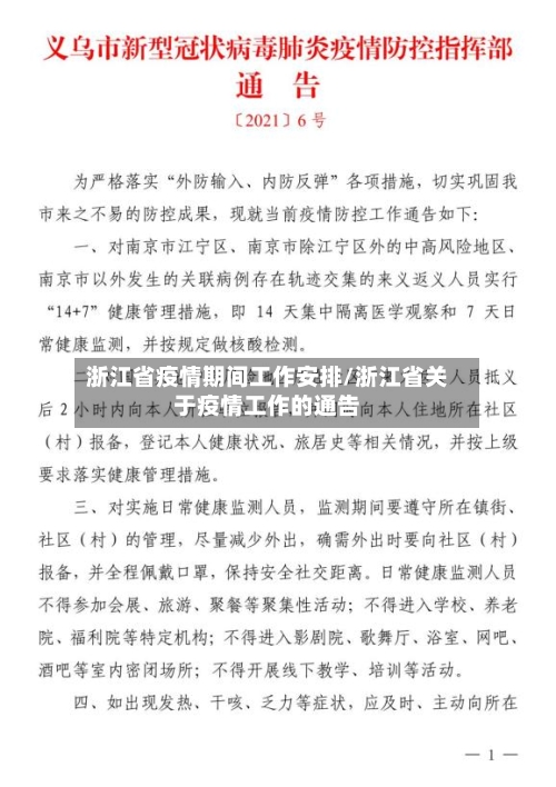 浙江省疫情期间工作安排/浙江省关于疫情工作的通告-第1张图片