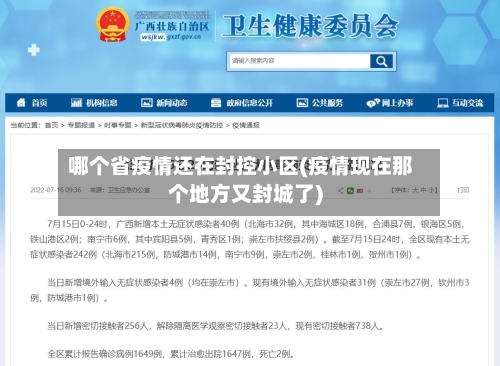 哪个省疫情还在封控小区(疫情现在那个地方又封城了)-第1张图片