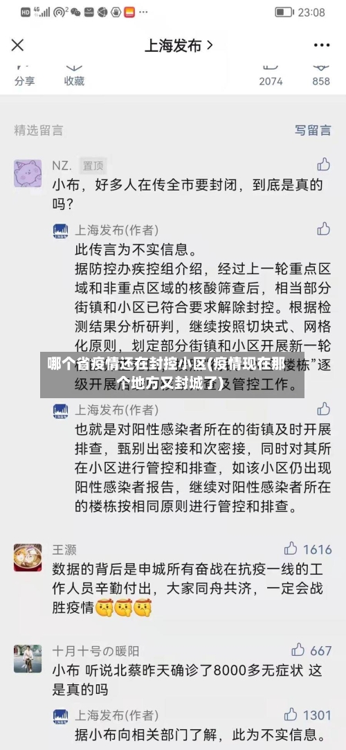 哪个省疫情还在封控小区(疫情现在那个地方又封城了)-第2张图片