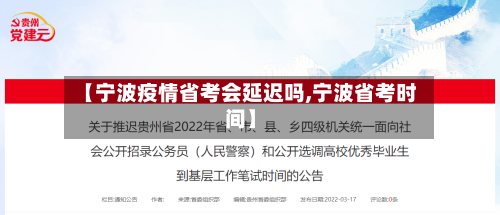 【宁波疫情省考会延迟吗,宁波省考时间】-第1张图片