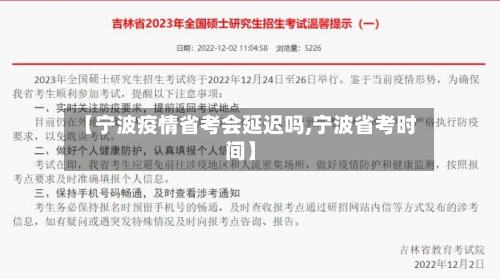 【宁波疫情省考会延迟吗,宁波省考时间】-第2张图片