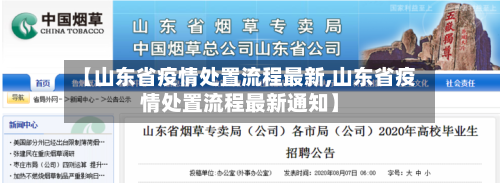 【山东省疫情处置流程最新,山东省疫情处置流程最新通知】-第1张图片