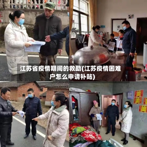 江苏省疫情期间的救助(江苏疫情困难户怎么申请补贴)-第1张图片