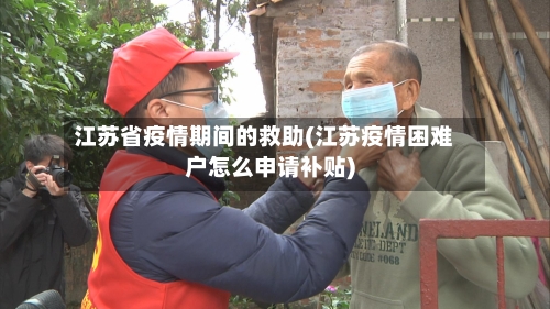江苏省疫情期间的救助(江苏疫情困难户怎么申请补贴)-第2张图片