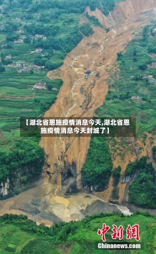 【湖北省恩施疫情消息今天,湖北省恩施疫情消息今天封城了】-第2张图片