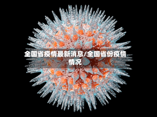 全国省疫情最新消息/全国省份疫情情况-第1张图片