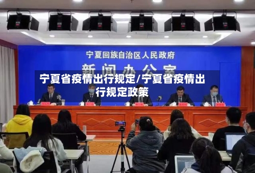 宁夏省疫情出行规定/宁夏省疫情出行规定政策-第1张图片
