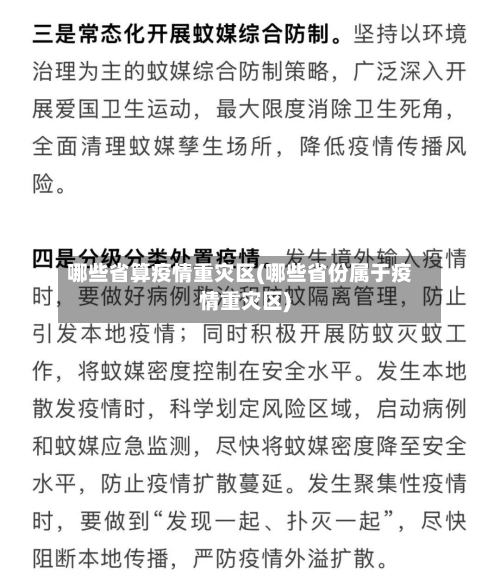 哪些省算疫情重灾区(哪些省份属于疫情重灾区)-第3张图片