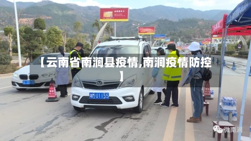 【云南省南涧县疫情,南涧疫情防控】-第1张图片