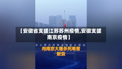 【安徽省支援江苏苏州疫情,安徽支援南京疫情】-第2张图片