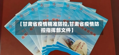 【甘肃省疫情精准防控,甘肃省疫情防控指挥部文件】-第2张图片