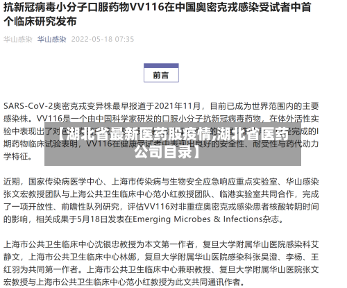 【湖北省最新医药股疫情,湖北省医药公司目录】-第2张图片