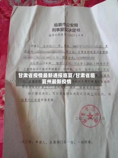 甘肃省疫情最新通报临夏/甘肃省临夏州最新疫情-第1张图片