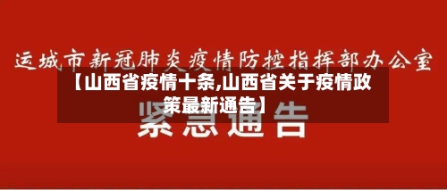 【山西省疫情十条,山西省关于疫情政策最新通告】-第2张图片