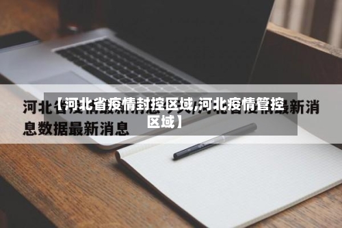 【河北省疫情封控区域,河北疫情管控区域】-第2张图片