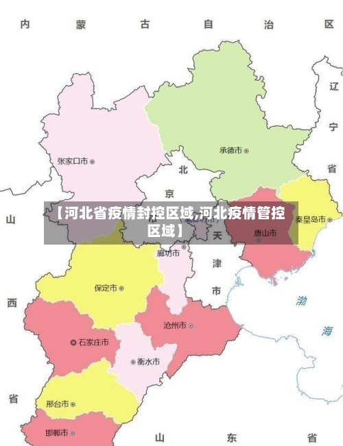 【河北省疫情封控区域,河北疫情管控区域】-第1张图片