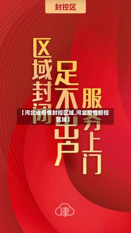 【河北省疫情封控区域,河北疫情管控区域】-第3张图片
