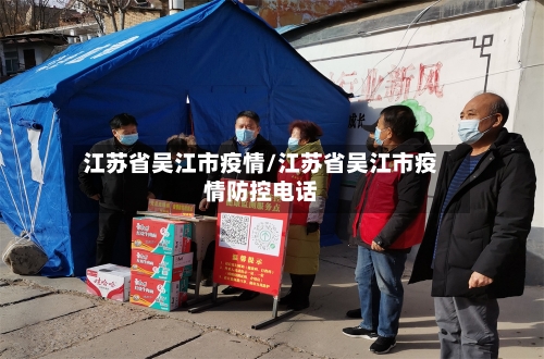 江苏省吴江市疫情/江苏省吴江市疫情防控电话-第2张图片