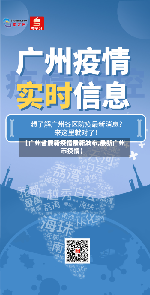 【广州省最新疫情最新发布,最新广州市疫情】-第2张图片