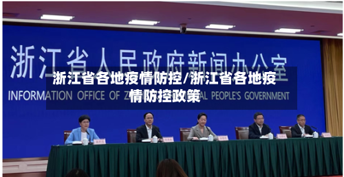 浙江省各地疫情防控/浙江省各地疫情防控政策-第2张图片