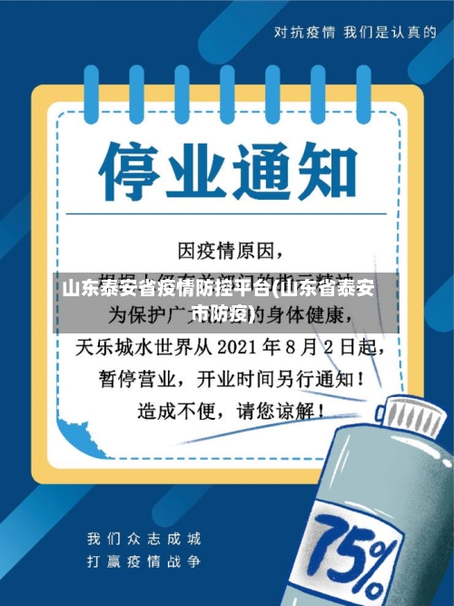 山东泰安省疫情防控平台(山东省泰安市防疫)-第1张图片