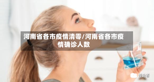 河南省各市疫情清零/河南省各市疫情确诊人数-第3张图片