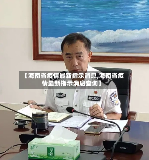 【海南省疫情最新指示消息,海南省疫情最新指示消息查询】-第1张图片