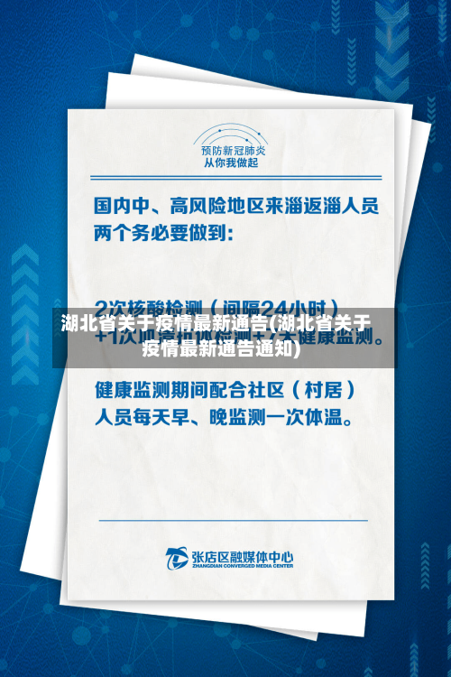湖北省关于疫情最新通告(湖北省关于疫情最新通告通知)-第3张图片