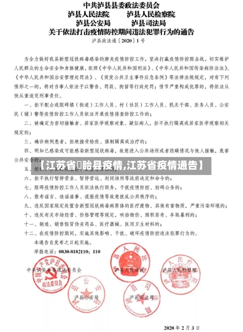 【江苏省旴眙县疫情,江苏省疫情通告】-第1张图片
