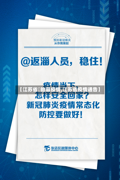 【江苏省旴眙县疫情,江苏省疫情通告】-第2张图片