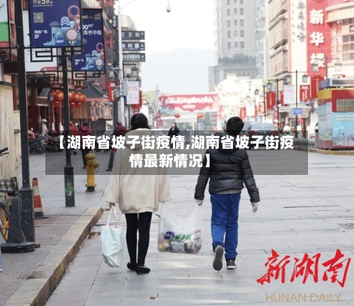 【湖南省坡子街疫情,湖南省坡子街疫情最新情况】-第2张图片