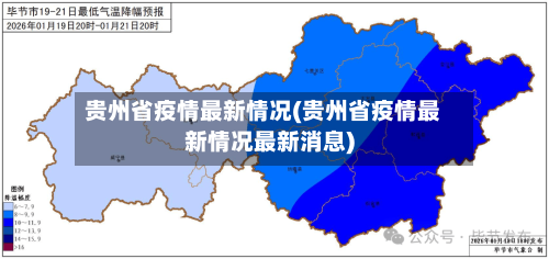贵州省疫情最新情况(贵州省疫情最新情况最新消息)-第2张图片