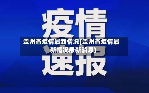 贵州省疫情最新情况(贵州省疫情最新情况最新消息)-第1张图片