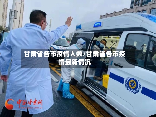 甘肃省各市疫情人数/甘肃省各市疫情最新情况-第1张图片