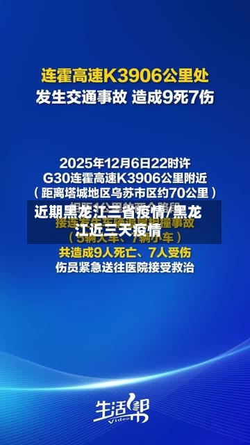 近期黑龙江三省疫情/黑龙江近三天疫情-第1张图片