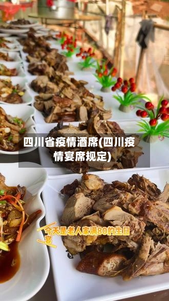四川省疫情酒席(四川疫情宴席规定)-第1张图片