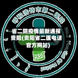 省二院疫情最新通报贵阳(贵阳省二医电话官方网站)-第1张图片