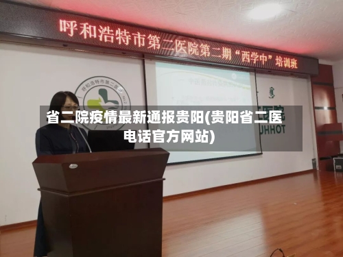 省二院疫情最新通报贵阳(贵阳省二医电话官方网站)-第2张图片
