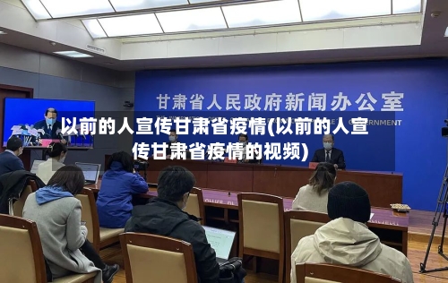 以前的人宣传甘肃省疫情(以前的人宣传甘肃省疫情的视频)-第3张图片