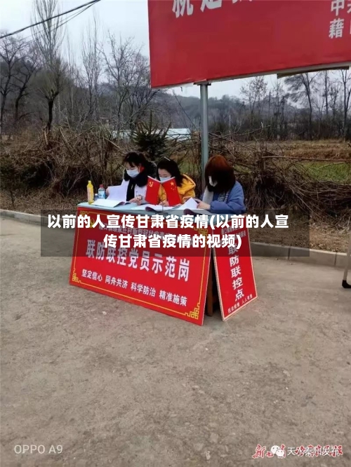 以前的人宣传甘肃省疫情(以前的人宣传甘肃省疫情的视频)-第1张图片