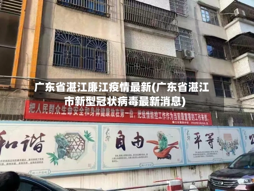 广东省湛江廉江疫情最新(广东省湛江市新型冠状病毒最新消息)-第2张图片