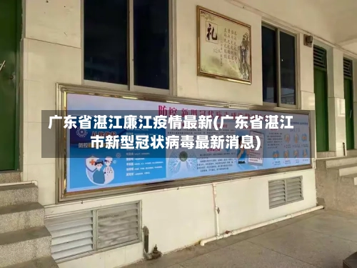 广东省湛江廉江疫情最新(广东省湛江市新型冠状病毒最新消息)-第3张图片