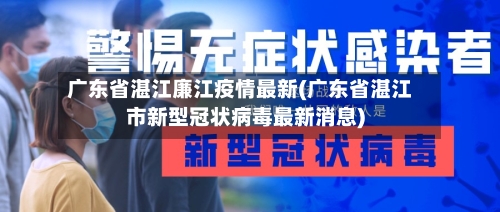 广东省湛江廉江疫情最新(广东省湛江市新型冠状病毒最新消息)-第1张图片