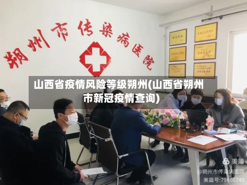 山西省疫情风险等级朔州(山西省朔州市新冠疫情查询)-第2张图片