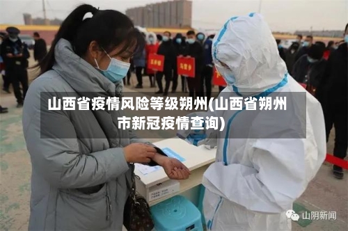 山西省疫情风险等级朔州(山西省朔州市新冠疫情查询)-第1张图片