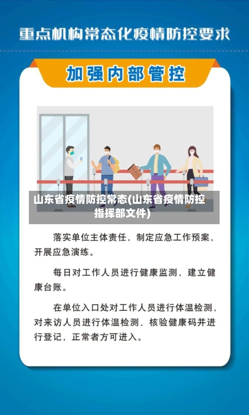 山东省疫情防控常态(山东省疫情防控指挥部文件)-第3张图片