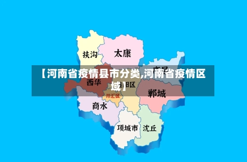 【河南省疫情县市分类,河南省疫情区域】-第1张图片