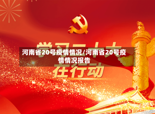 河南省20号疫情情况/河南省20号疫情情况报告-第2张图片