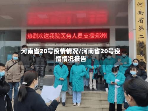河南省20号疫情情况/河南省20号疫情情况报告-第1张图片