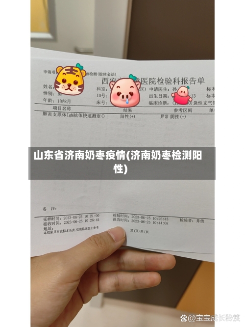 山东省济南奶枣疫情(济南奶枣检测阳性)-第1张图片